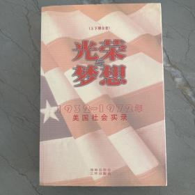 光荣与梦想：1932-1972年美国社会实录