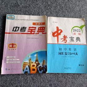 2022年宁波市初中学业水平考试总复习用书：中考宝典英语学生用书（2020版）+词汇复习24天知识手册（两本合售）