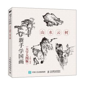 【正版】山水云树(大字大图版)/新手学国画