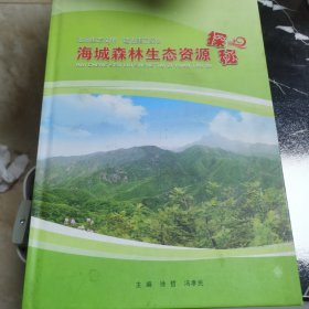 海城森林生态资源探秘