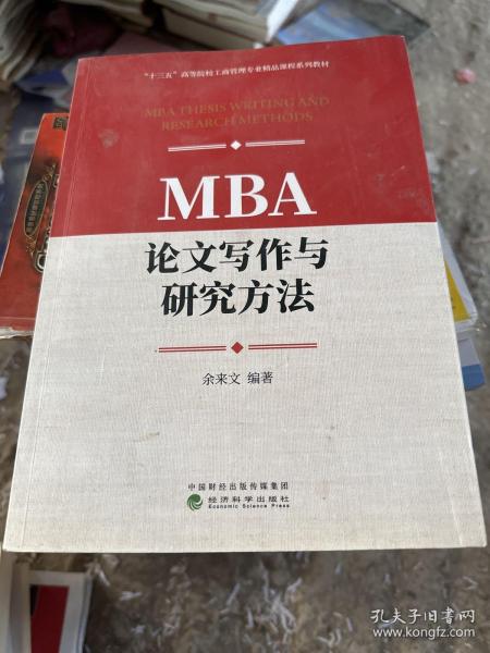 MBA论文写作与研究方法