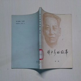 刘少奇的故事