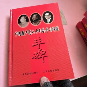 丰碑:中国共产党八十年奋斗与辉煌福建卷