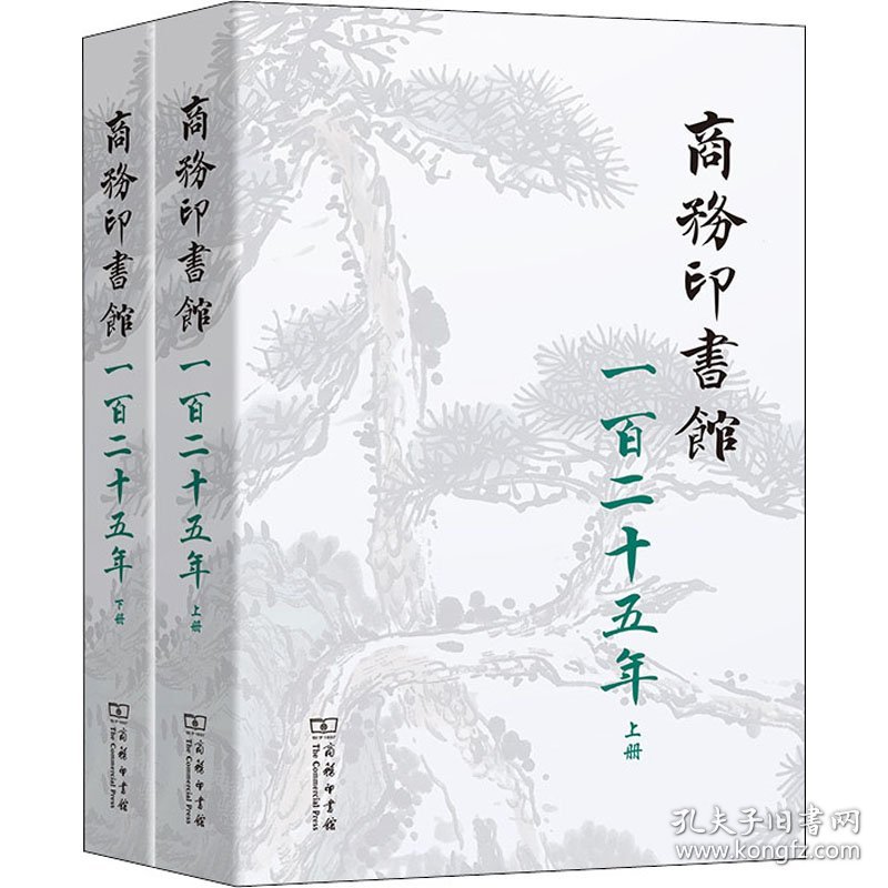 商务印书馆一百二十五年 1897-2022 我与商务印书馆(全2册)商务印书馆编辑部 编9787100208376