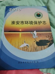 2010淮安市环境保护志