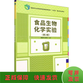 食品生物化学实验(第2版国家林业和草原局普通高等教育十四五重点规划教材)