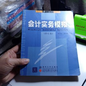 会计实务模拟（修订本）——高等学校经济与工商管理系列教材