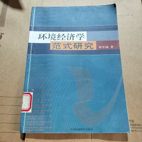环境经济学范式研究