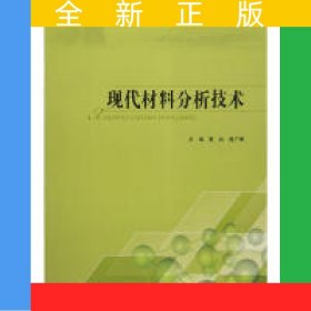現(xiàn)代材料分析技術(shù)