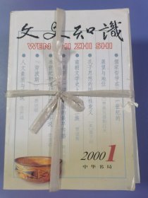 文史知识，2000年全年12册