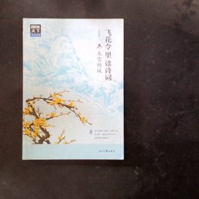 图说天下 文化中国 飞花令里读诗词（套装共4册）