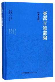 台湾古籍丛编 第七辑 精装（共10辑1套装箱）