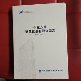 中建五局第三建设有限公司志（1971-2021）