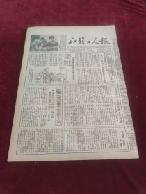江苏工人报1953年11月5日