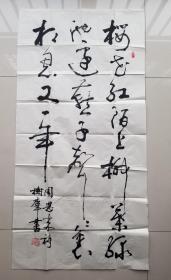 原西安美术学院副院长，陕西文联副主席 胡树群 书法（周恩来诗）四尺整张
