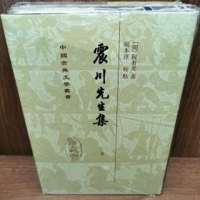 震川先生集（全二冊）