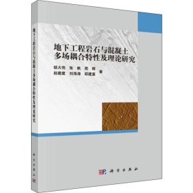 地下工程岩石与混凝土多场耦合特及论研究