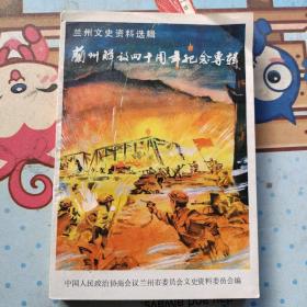 兰州文史资料选辑10 兰州解放专辑 （兰州战役：始末、解放军参战部队序列表、国民党参战部队序列表。张达志：烽火兰州。张江霖：攻克营盘岭三营子。武德仁：在兰州战斗。兰州战役英雄：王学礼、李应般、王立功、张保英、曹德荣、杨顺文。胡兴国：战古城岭。王旭明、王应蛟：皋榆工委。王天长：护厂小组。高宪岗：黄河铁桥。张立孝：亨堂峡浮桥。赵朋柱：永登解放。金吉泰：到金崖。马迪甫：桥头会议。李少白：沈家岭争夺战）