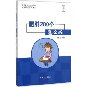 肥胖200个怎么办（大字版）