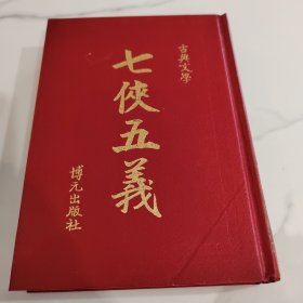 古典文学 七侠五义