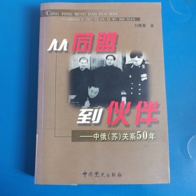 从同盟到伙伴：中俄苏关系50年