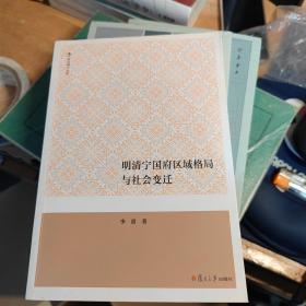 明清宁国府区域格局与社会变迁