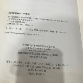 中国科学技术大学精品教材：粒子探测技术