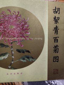 老舍夫人、齐白石先生入室弟子、著名女画家 胡洁青 （1905-2001）签名题字本《胡洁青百菊图》（1997年北京出版社初版）