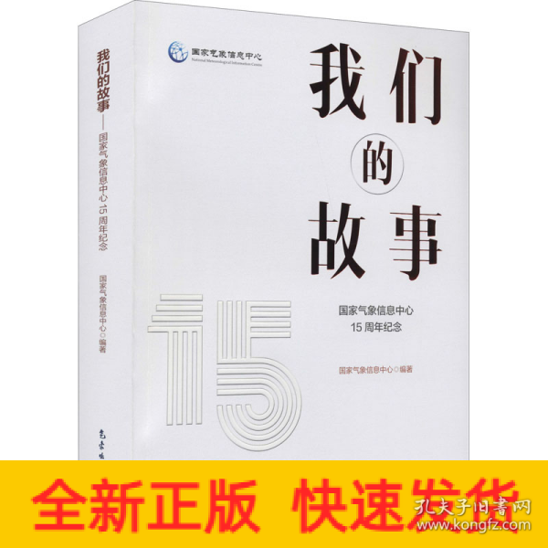 我们的故事——国家气象信息中心15周年纪念