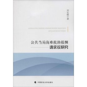 公共当局海难救助报酬请求权研究 9787562059851 刘长霞 著 中国政法大学出版社