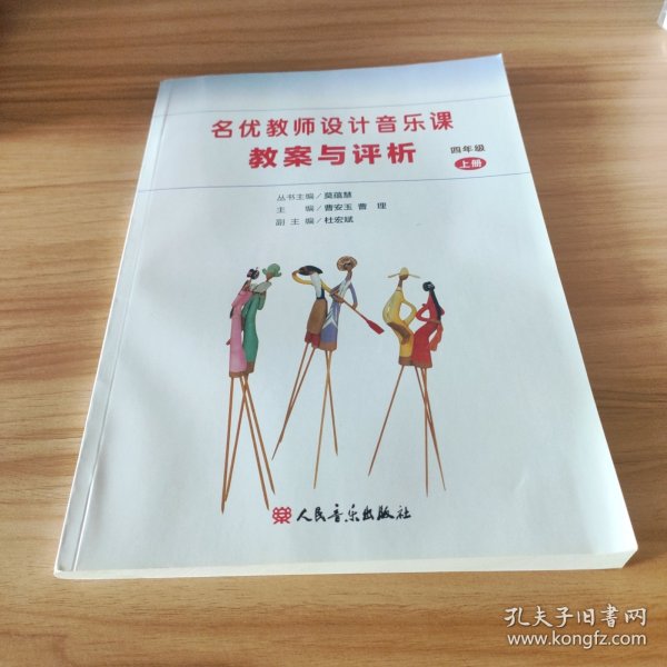 名优教师设计音乐课教案与评析（四年级上册）