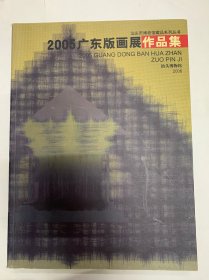 2005广东版画展作品集