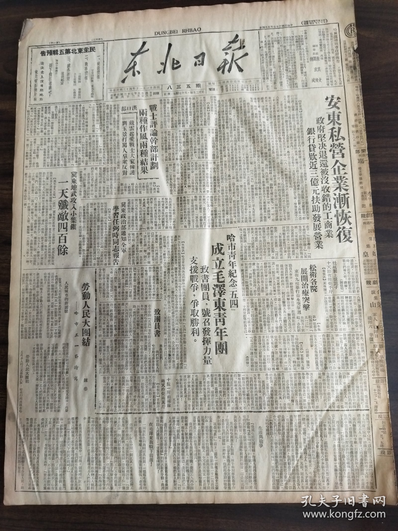 中华民国三十七年五月东北日报1948年5月4日安东私营企业渐恢复正式评论干部计划两种作风两种结果戴云起刘玉景冀东第五攻入小集镇一天歼敌400余冀东政治部通知全军学习任弼时同志报告哈市青年纪念五四成立毛泽东青年团智书团员号召发挥力量支援战争争取胜利松卫各院展开治疗突击桦川晋察冀平定县坚决保护私营工矿山东我军解放坊子后严格保护工商业新民主中国正在兴起献给哈市工代大会哈尔滨五四文化运动中的一个重要争论
