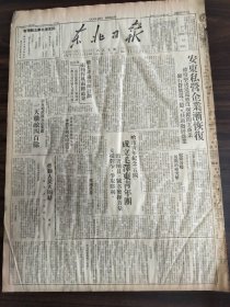 中华民国三十七年五月东北日报1948年5月4日安东私营企业渐恢复正式评论干部计划两种作风两种结果戴云起刘玉景冀东第五攻入小集镇一天歼敌400余冀东政治部通知全军学习任弼时同志报告哈市青年纪念五四成立毛泽东青年团智书团员号召发挥力量支援战争争取胜利松卫各院展开治疗突击桦川晋察冀平定县坚决保护私营工矿山东我军解放坊子后严格保护工商业新民主中国正在兴起献给哈市工代大会哈尔滨五四文化运动中的一个重要争论