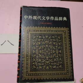 中外现代文学作品辞典