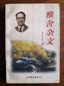 雅舍杂文