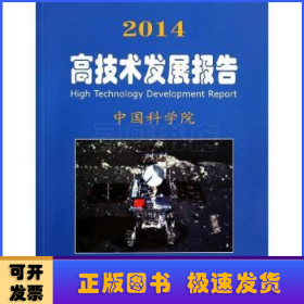 2014高技术发展报告