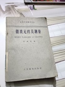 高等学校教学用书--微波元件及测量