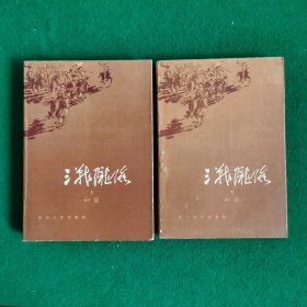 三战陇海（长篇小说）