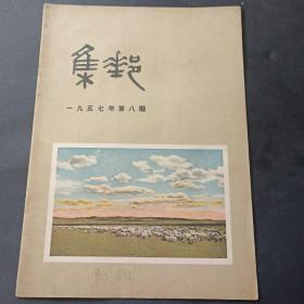 57 年《集邮》第8期