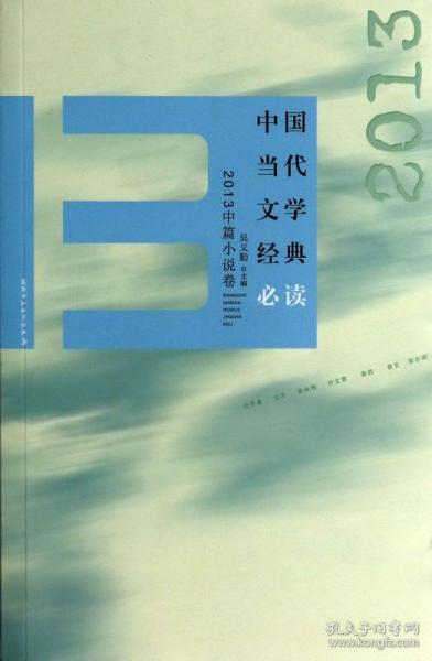 中国当代文学经典必读 2013中篇小说卷