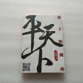 平天下 --- 孙子的闭环 全本    签名本