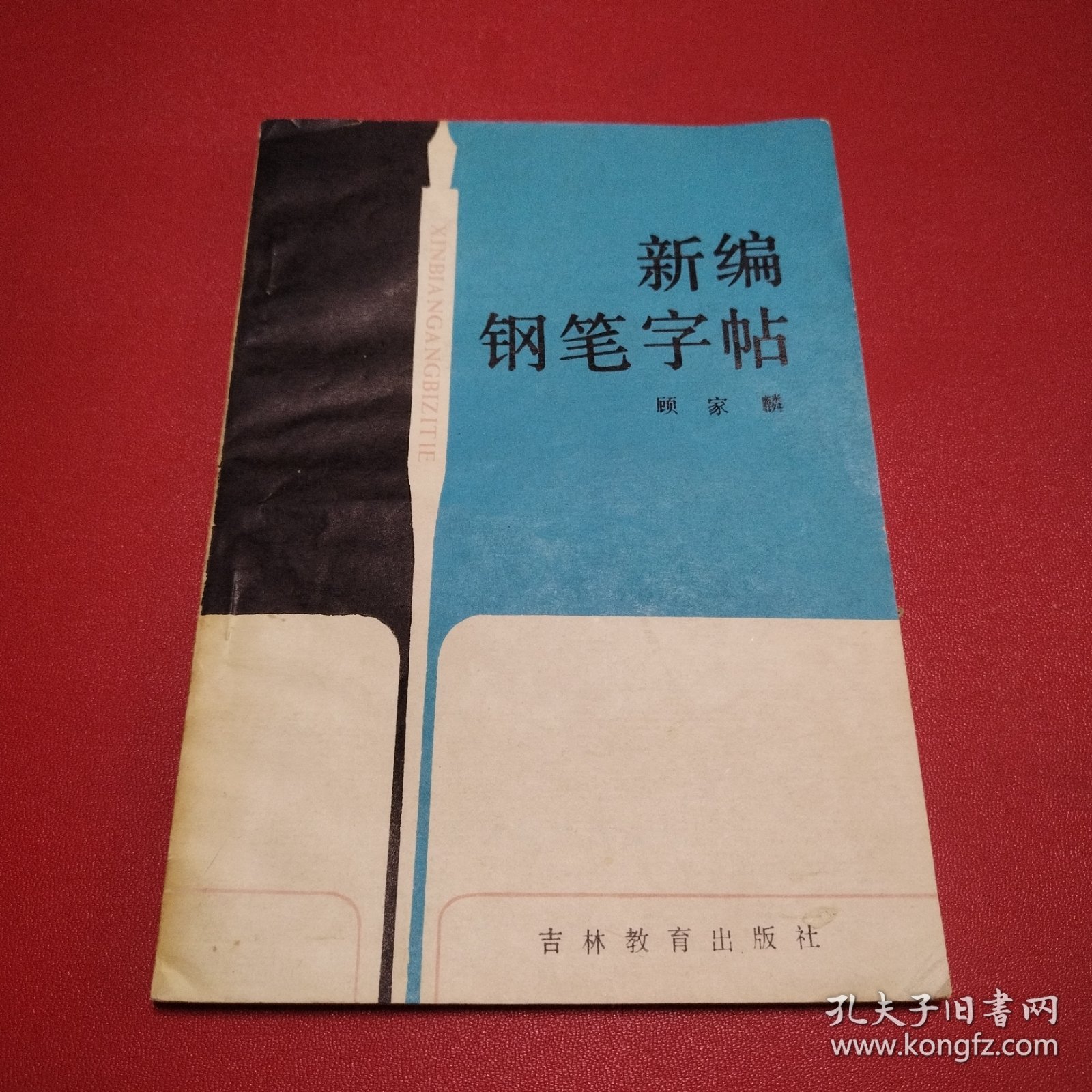 新编钢笔字帖（看图拍）