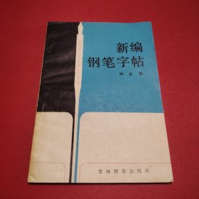 新编钢笔字帖（看图拍）