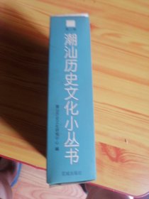 .46.潮汕历史文化小丛书 第二辑（全十本）盒套装 1版1印