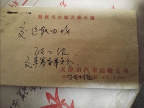 天津市汽车运输五厂，60年代材料！