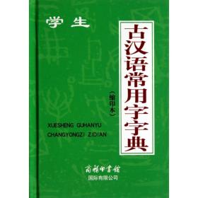 学生古汉语常用字字典（缩印本）