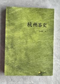 杭州茶史