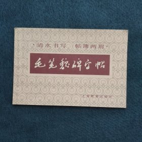 毛笔魏碑字帖