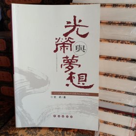 光荣与梦想